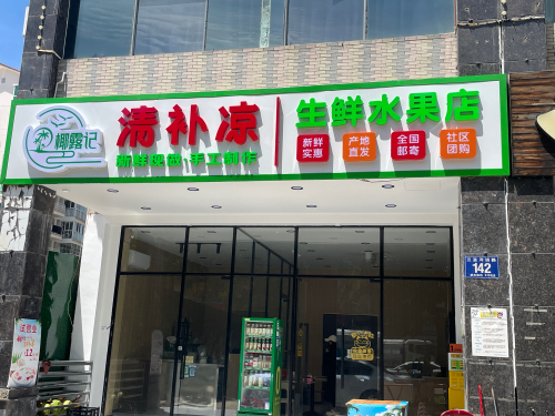 椰露记清补凉(春园店)