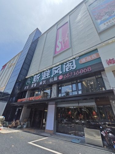新避风阁(滨海店)