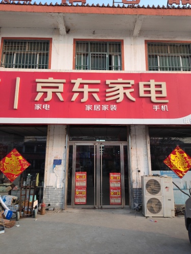 京东家电(328省道店)