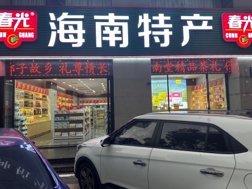 春光海南特产(万象城店)