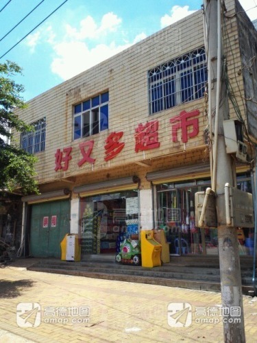 好又多超市(福山店)