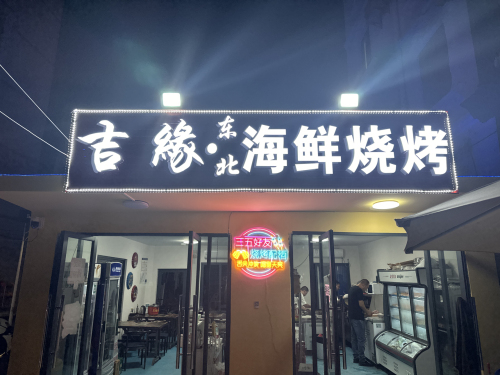 吉缘东北海鲜烧烤