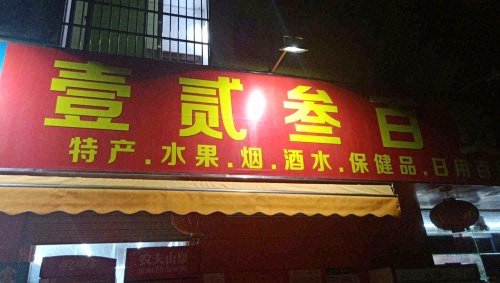 壹贰叁百货超市