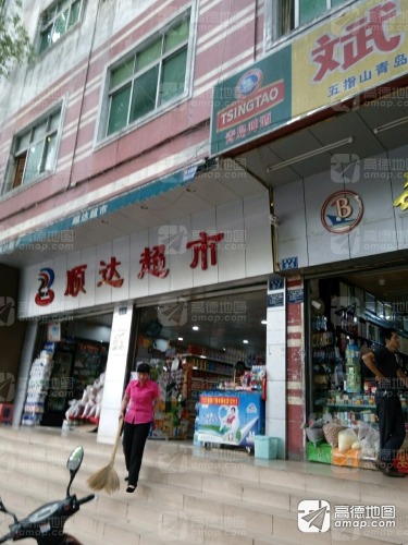 顺达超市(解放路)