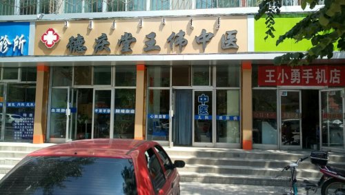 德庆堂王伟中医