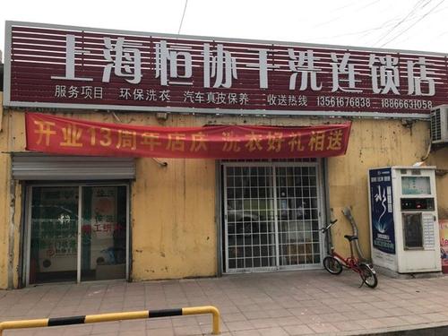 上海恒协干洗连锁店