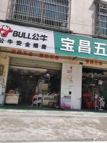 宝昌五金卫浴灯具商行(先锋商业城店)