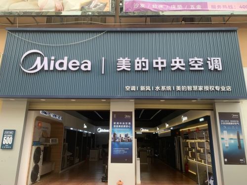 美的中央空调(白沙恒发店)