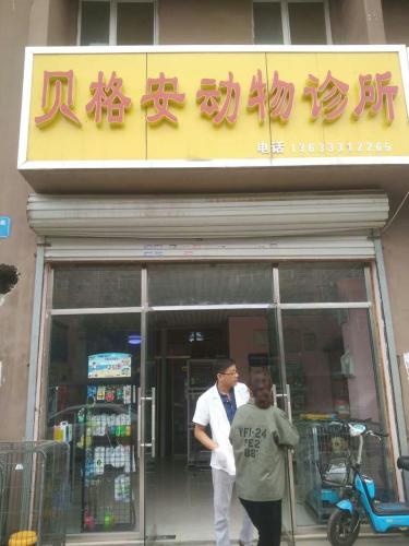 贝格安动物诊所(四水厂路)