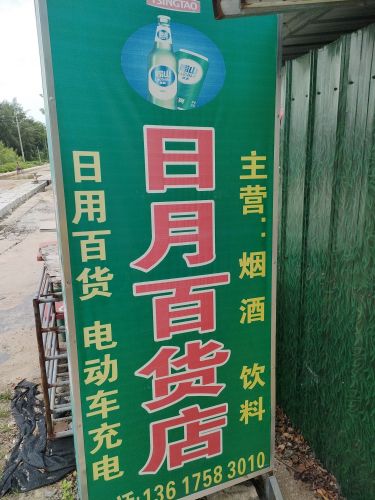 日月百货店