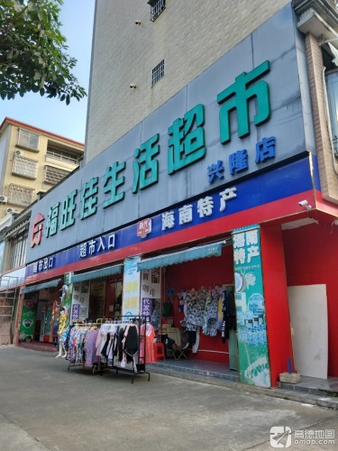 福旺佳生活超市(兴隆店)