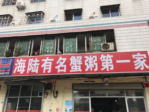 海陆有名蟹粥第一家