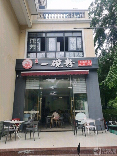 诗记一碗粉(祥和路店)