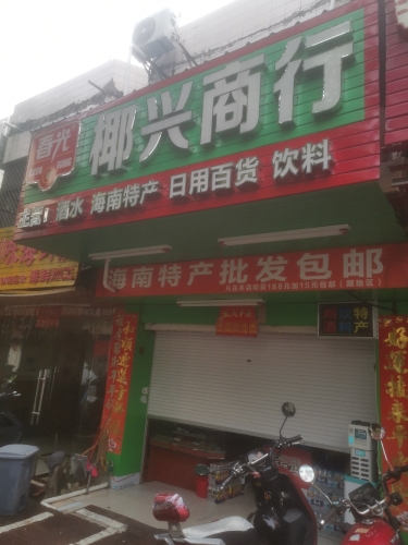 椰兴商行
