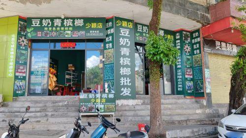 豆奶青槟榔批发(屯昌少颖分店)