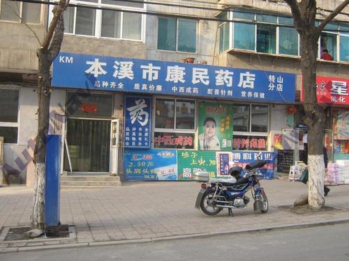 康民药店(转山分店)