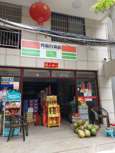 秀福百货店