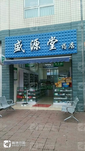 盛源堂药店