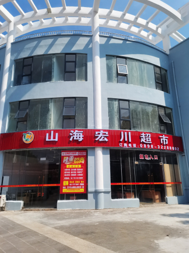 山海宏川超市