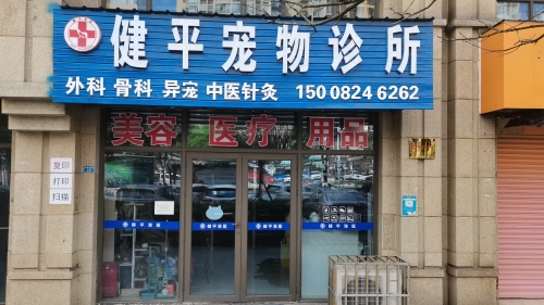 健平宠物诊所(24小时)