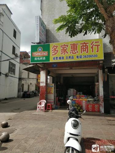 多家惠商行