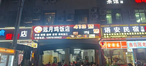 远月鸡饭店413烧烤