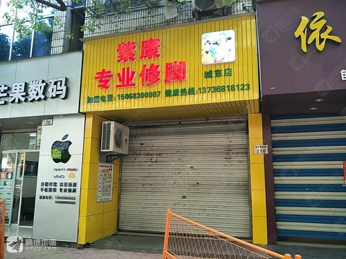 紫康专业修脚(城东店)