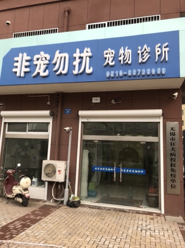 非宠勿扰宠物诊所