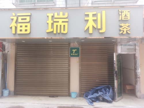福瑞利商行