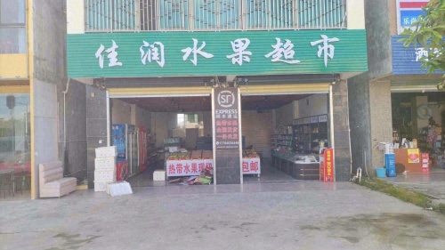 令鲜水果超市