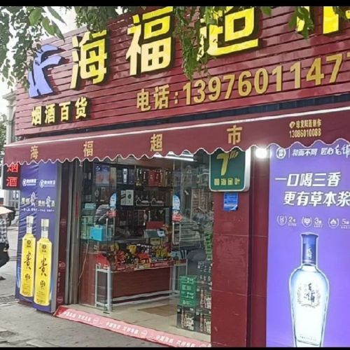 海福超市(东港路店)