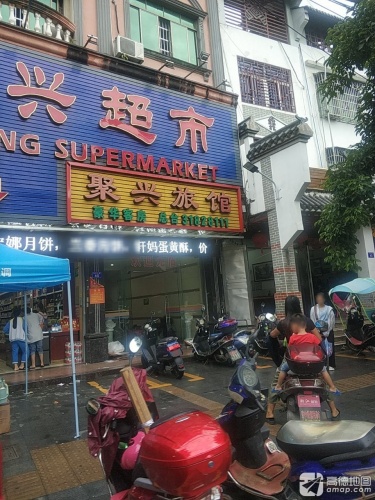 聚兴超市(中)线店