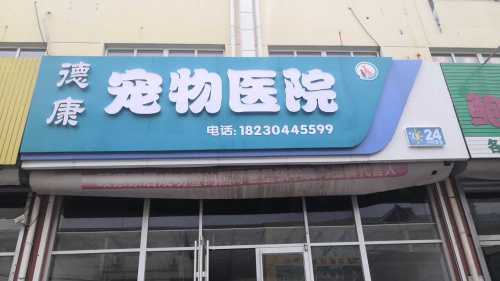 德康宠物医院(健康大街店)