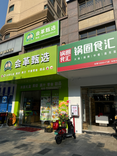 锅圈食汇火锅烧烤食材超市(海岛·国际名城店)