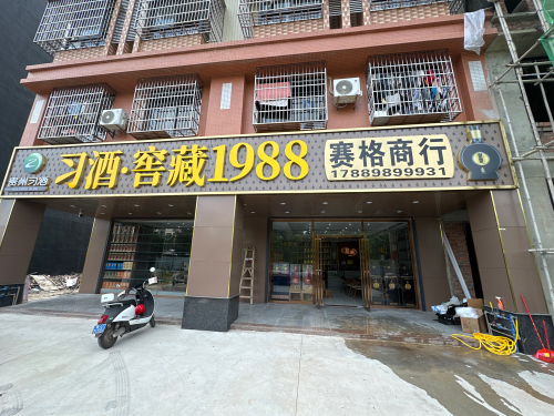 赛格商行