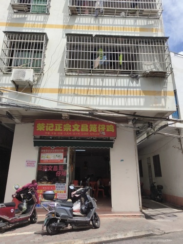 荣记正宗文昌笼仔鸡(人民西里店)