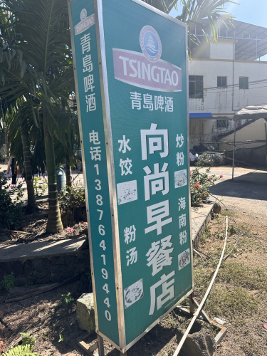 向尚早餐店