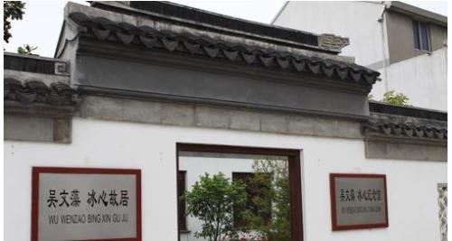 冰心吴文藻故居