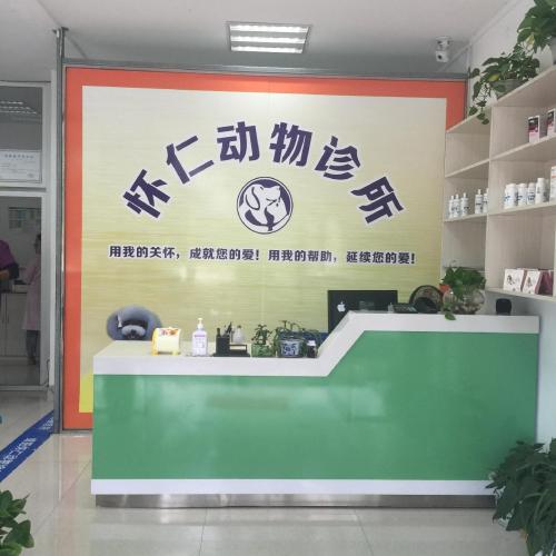 怀仁动物诊所(绵阳分店)