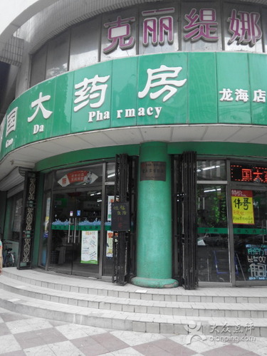 国大药房(龙海店)