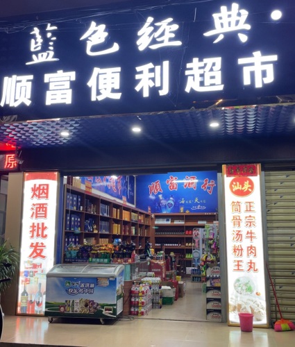 顺富便利超市