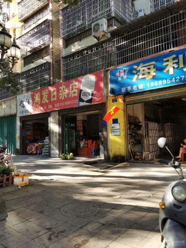 鸿发日杂店