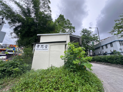 孝思堂