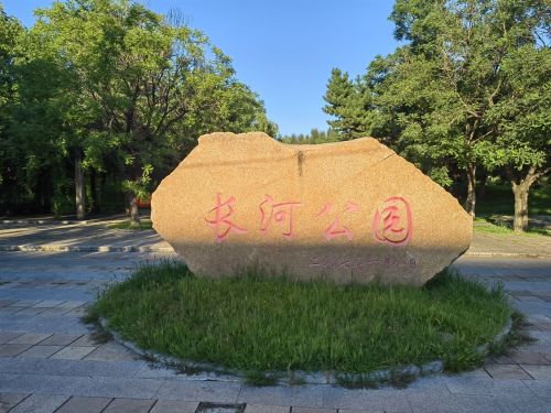 长河公园