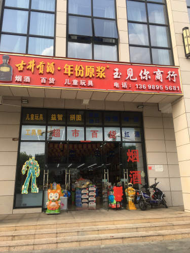 玉见你商行(椰海家园店)