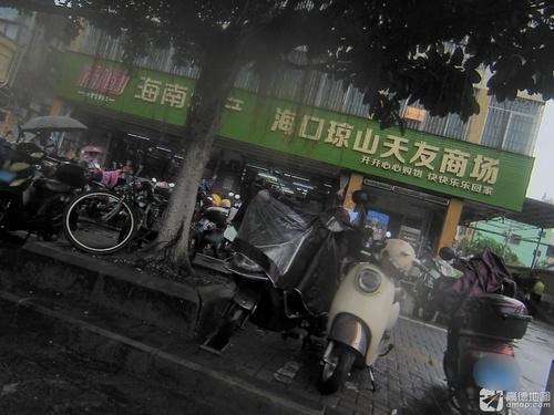 海口琼山天友商场