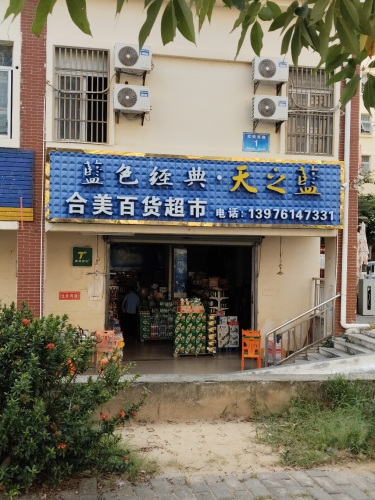 合美百货超市(和美家园店)