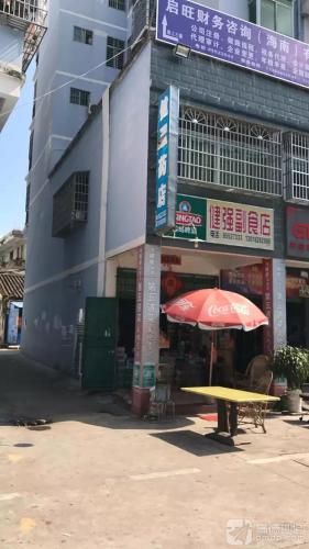 健强副食店