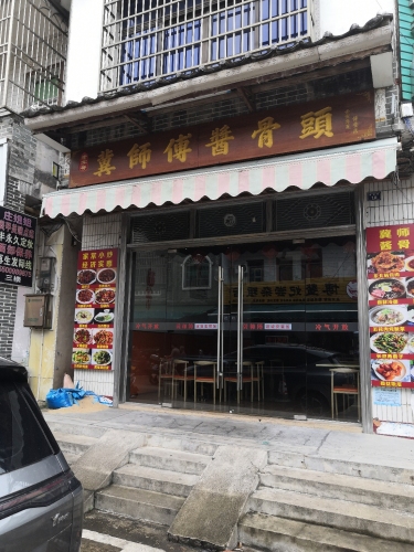 冀师傅酱骨头