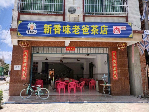 新香味老爸茶店